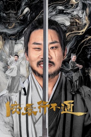 Hiệp Khách Hành Bất Thông (Hidden Master)