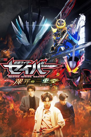 Hiệp Sĩ Mặt Nạ: Bộ Tam Tội Lỗi (Kamen Rider Saber: Trio of Deep Sin 2022)