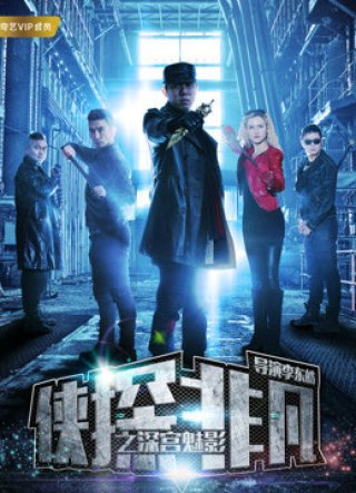 Hiệp thám phi phàm chi Thâm cung muội ảnh (Phantom of the Palace Museum 2018)