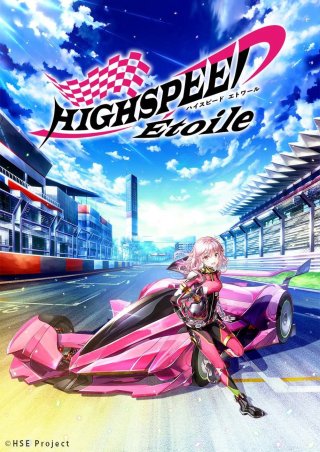 HIGHSPEED Étoile (HIGHSPEED Étoile 2024)