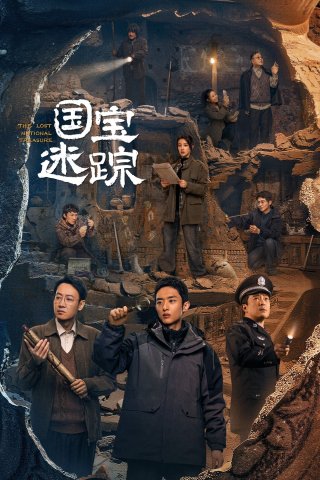 Hộ Bảo Tầm Tung (The Lost National Treasure 2025)