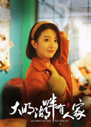 Hồ Đại Minh luôn có người chờ (Family On The Lakeside 2018)