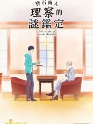 Hồ sơ vụ án nhà kim hoàn Richard (宝石商リチャード氏の谜鉴定 2020)