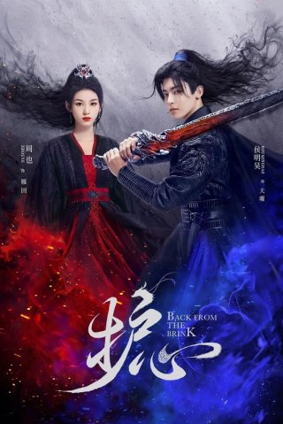 Hộ Tâm (Back From the Brink 2023)
