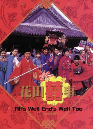 Hoa Điền Hỷ Sự (All's Well End's Well, Too 1993)