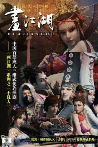 Họa Giang Hồ Chi Bất Lương Nhân (Phần 1) (Họa Giang Hồ Chi Bất Lương Nhân (Phần 1) 2014)