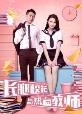 Hoa khôi chân dài và thầy giáo nhiệt huyết (The Campus Belle and the Warm-blooded Teacher 2017)