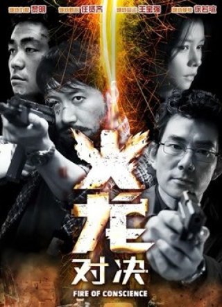 Hỏa Long Đối Quyết (Fire Of Conscience 2010)