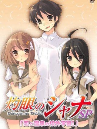 Hoả nhãn của Shana: Chuyến ngoại khoá suối nước nóng (灼眼のシャナ特別編 恋と温泉の校外学習！ 2006)