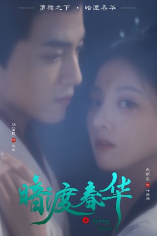 Hoa Xuân Ẩn Mình (Spring Fever 2025)