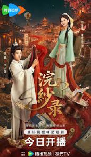 Hoán Sa Lục (The Silk Master from the Future)