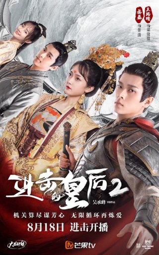 Hoàng Hậu Công Lược 2 (The Queen of Attack 2 2021)