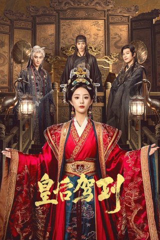 Hoàng Hậu Giá Lâm (皇后驾到 2026)
