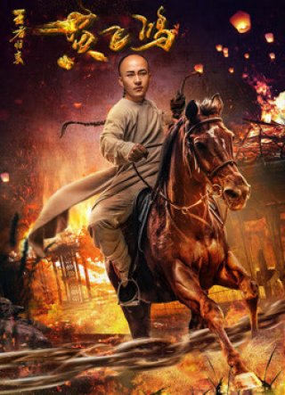 Hoàng Phi Hồng: Vương Giả Trở Về (Wong Fei Hung: Return of the King 2017)