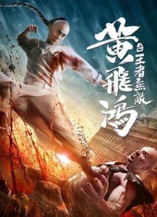 Hoàng Phi Hồng:Vương Giả Vô Địch (The King is Invincible 2019)