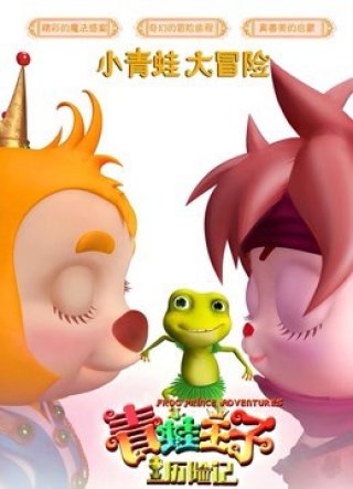 Hoàng tử ếch phiêu lưu (Frog Prince Adventure 2019)