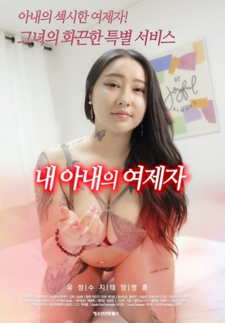 Học Trò Của Vợ Tôi (내아내의제자들 2021)