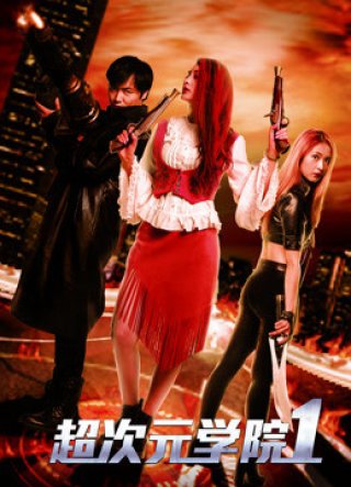 Học viện siêu thứ nguyên 1 (The Academy of Super Dimension 1 2017)