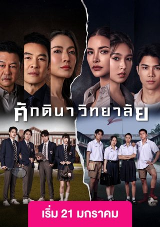 Học Viện Thượng Lưu (The School 2026)