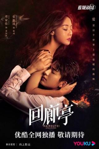 Hồi Lang Đình (The Murder in Kairoutei 2022)