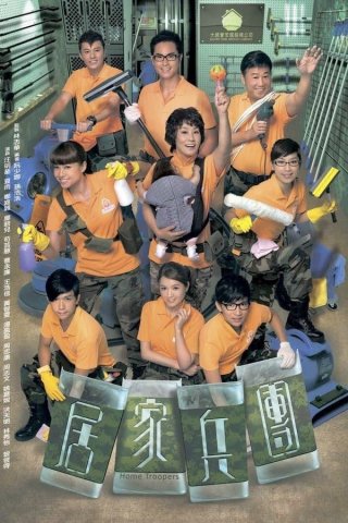 Home Troopers (Home Troopers 2010)