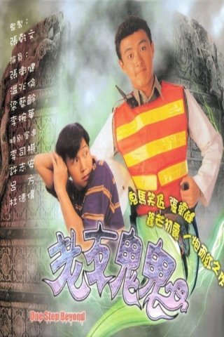 Hồn Ma Vui Vẻ (One Step Beyond 1991)