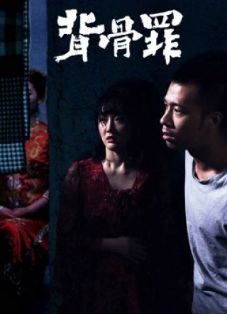 Hôn nhân ma (Ghost Marriage 2018)