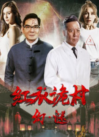 Hồng Y Ngụy Thôn Chi Hoan Mê (A Strange Village Mystery 2017)