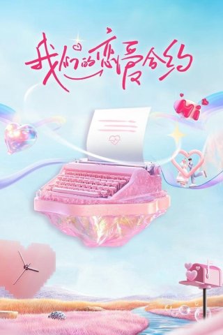 Hợp Đồng Tình Yêu Của Chúng Ta (我们的恋爱合约 2024)