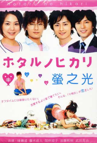 Hotaru: Tia sáng trong đời (Phần 1) (Hotaru no Hikari: It's Only A Little Light In My Life (Season 1) 2007)