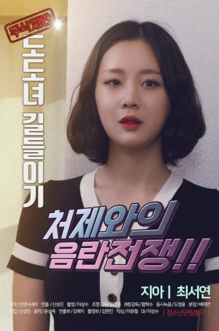 Huấn Luyện Em Dâu (Taming The Dodo 2019)