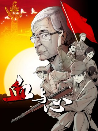 Huyết Và Tâm (Blood and heart: The legendary life of a Japanese youth in China 2022)