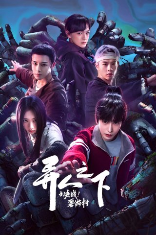 I Am Nobody: The Showdown Between Yin & Yang (I Am Nobody: The Showdown Between Yin & Yang 2025)