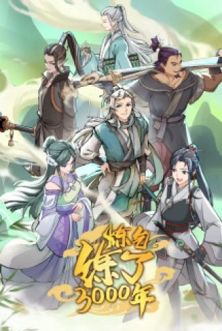 I Have Refined Qi For 3000 Years! (炼气练了3000年 2022)