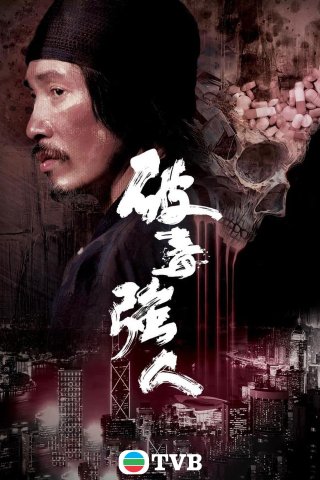 Jade Narcotics Heroes (Phá Độc Cường Nhân 2023)