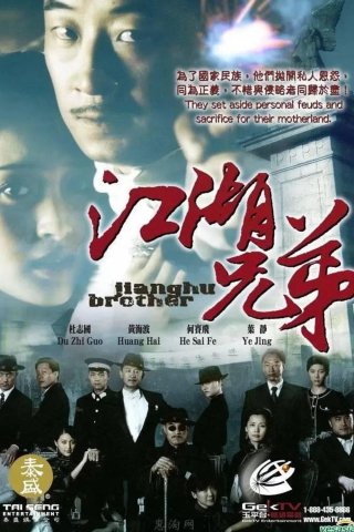 Jianghu Brother (Jianghu Brother 2008)