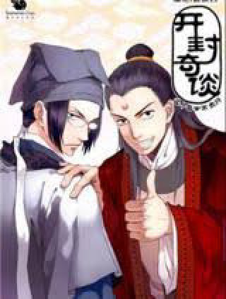 Kaifeng Strange Tales: This Lord Bao is Not That Great (开封奇谈 这个包公不太行 2017)