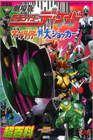 Kamen Rider Decade: All Riders Super Spin-off (Kamen Rider Decade: All Riders Super Spin-off 2009)