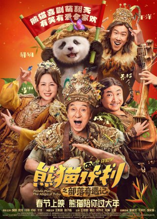 Kế Hoạch Gấu Trúc 2: Bộ tộc kỳ diệu (Panda Plan 2: The Magical Tribe)
