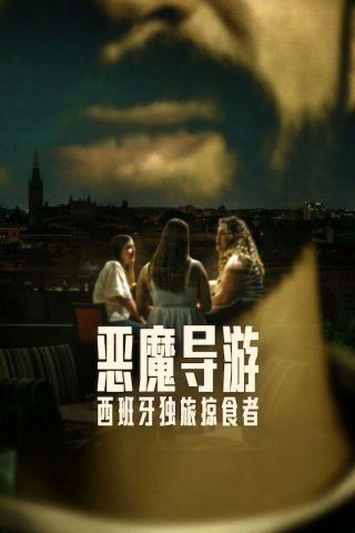 Kẻ Săn Mồi Ở Sevilla (The Predator of Seville 2026)