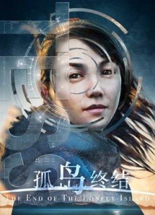 Kết thúc cô đảo (The End of the Lonely Island 2017)