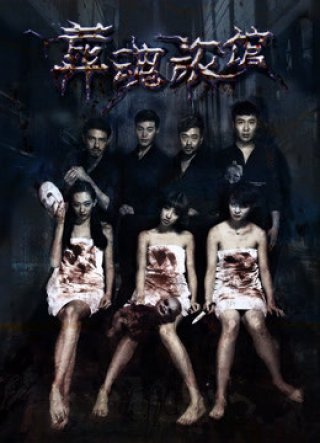Khách sạn chôn hồn (Spirits Trapped in the Hotel 2017)