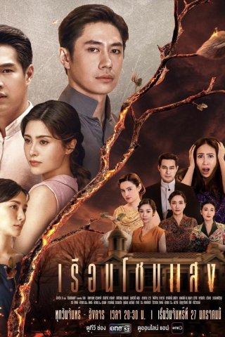 Khát Khao Rực Lửa (The House Of Flames)