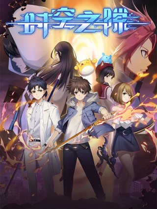 Khe Hở Thời Không (Shi Kong Zhi Xi 2022)