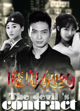Khế ước ma quỷ 2016 (The Devil's Contract 2016)