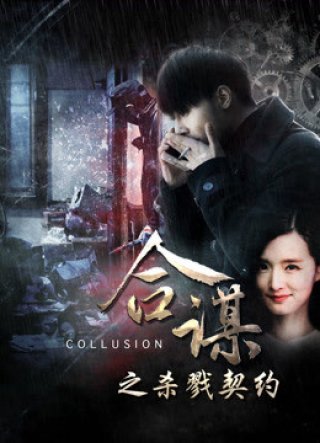 Khế ước mưu sát (Collusion: Slaying Contract 2016)