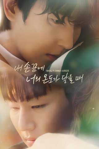 Khi Ngón Tay Anh Chạm Vào Hơi Ấm Của Em (The Time Of Fever 2024)