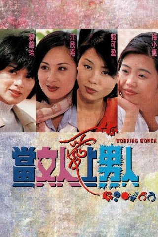 Khi Người Đàn Bà Biết Yêu (Working Women 1997)