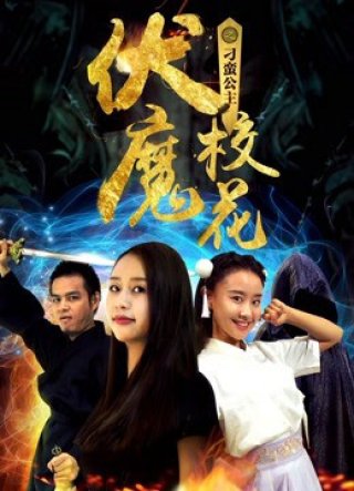 Khoa khôi ma phục chi Công chúa điêu ngoa (Alien Princess 2018)