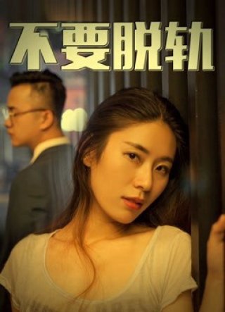 Không có vấn đề (No Affairs 2018)